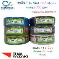 ราคา THAI YAZAKI สายไฟ THW 1x1.5 Sq.mm. สายไฟ ไทย ยาซากิ 1x1.5 Sq.mm ความยาว 100 เมตร (1731971790381942267)