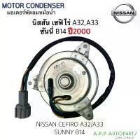ราคา มอเตอร์พัดลม Nissan Cefiro A32,A33 Sunny B14 ปี2000 นิสสัน เซฟิโร่ สายไฟ 4 เส้น มอเตอร์ แผงร้อน หม้อน้ำ ยึดรูปแบบเดียวกัน (1732110395582613286)