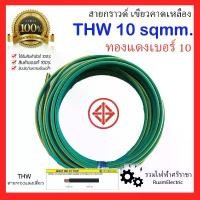 ราคา สายไฟ THW 1x10 IEC01 สายกราวด์ ทองแดง เดี่ยว เบอร์10 สีเขียว เขียวคาดเหลือง สายดิน มอก. สปอตสินค้า (1732427130309084840)