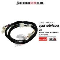 ราคา ชุดสายไฟรวม WAVE 125-R สตาร์ทเท้า [KPH-660] (A4701343) [BJN x MTMotorParts] สายไฟเมนเวป125 สายไฟHONDAWAVE125 สายไฟรวมเวฟ (1732344095697241481)