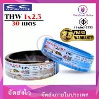 ราคา สายไฟ THW 1x2.5 Sqmm. ขนาด30เมตร CENTURY COD (1732113708335006831)