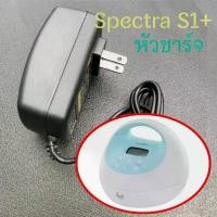 ราคา Adapter สำหรับ ปั้มนม Spectra S1 Plus S1+ อะแดปเตอร์ หัวชาร์จ สายไฟ (1732260634968556915)