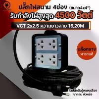 ราคา ปลั๊กไฟสนาม 4ช่อง สายยาว 15,20 เมตร สายไฟ VCT 2x2.5 รองรับไฟ 4500วัตต์ (บล็อคยาง 4x4) หัวปลั๊กแบบ 2ขาแบน (1729610829794281592)