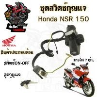 ราคา 80. NSR 150 รุ่นแรก สวิทกุญแจ NSR 150 7 สาย สวิตช์กุญแจรถมอเตอร์ไซค์ NSR สายไฟ 7 เส้น สวิตซ์กุญแจ NSR Key Switch Honda (1732104954214188225)