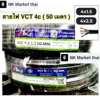 ราคา สายไฟ VCT สายไฟ 4 แกน 1.5 / 2.5 mm ยาว 50 เมตร (1732319548471805941)