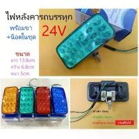 ราคา (ราคาต่อดวง) ไฟหลังคารถบรรทุก ระบบไฟ 24V สายไฟ 3 เส้น กระพริบได้ (ไฟหลังคารุ่นยูโร่) (1732226863694710091)