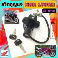 ราคา 79. NSR 150RR สวิทกุญแจ NSR 150RR 2 สาย สวิตช์กุญแจรถมอเตอร์ไซค์ NSR สายไฟ 2 เส้น สวิตซ์กุญแจ NSR Key Switch Honda (1732061040432940450)