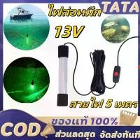ราคา ไฟล่อหมึก ไฟตกหมึก ไฟสีเขียว ขนาด13วัตต์ ไฟใต้น้ำ ไฟสีเขียว ไฟล่อกุ้ง ไฟล่อปลา สายไฟ 5 เมตร Spotlight LED 13W (แสงเขียว) COD (1732145159934346337)