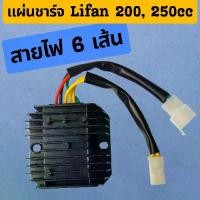 ราคา แผ่นชาร์จ Lifan 200cc 250cc สายไฟ 6 เส้น (1732200746364012158)