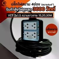 ราคา ปลั๊กไฟสนาม 4ช่อง สายยาว 15,20,30เมตร สายไฟ VCT 2x1.5 รองรับไฟ 3600วัตต์ (บล็อคยาง 4x4) (1729610824508082296)