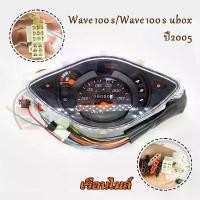 ราคา เรือนไมล์ wave 100s/wave 100s ubox ปี2005 เวฟ100S สายไฟ+ปลั๊กไฟ เวฟ100S Ubox แบบเดิม งานสวย สินค้าคุณภาพ คําแนะนําผลิตภัณฑ์ใหม่ของเดือนนี้ (1732317372590097826)