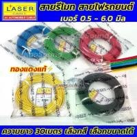 ราคา จัดส่งทันที. LASER สายรีโมท ทองแดงแท้⚡️สายไฟรถยนต์ เบอร์0.5-3.0มิล สายไฟ เดินในรถยนต์ ทองแดงแท้ สำหรับต่อไฟรีโมทเหมาะกับงานประดับยนต์ (1732415125440791798)