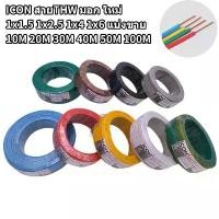 ราคา [จัดส่งทันที] ICON สายไฟ THW มอก.ใหม่ ทองแดงแท้ 1x1.5/2.5/4/6 sq.mm.ตัดเมตร 10/20/30/40/50/60/100M สีดำ/น้ำตาล/เขียว/เหลือง/แดง/ขาว (1732242403787244785)