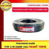 ราคา THAIUNION สายไฟ THW-A 50 SQMM 100m ของแท้100% (1732000221209330928)