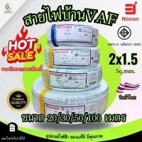 ราคา ขายดีประจำเดือนนี้ NOCON เกรดพรีเมี่ยม สายไฟ VAF 2x1.5 sq.mm. ความยาว 20/30/50/100 เมตร มาตรฐาน มอก.101 เล่ม101-2553 (1731907178913891497)