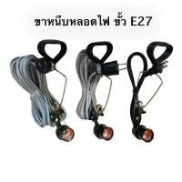ราคา ขาหนีบไฟขายของ ขาหนีบขั้วไฟ E27 ขั้วไฟหนีบอเนกประสงค์ สายไฟ 1/5/10 เมตร ขาหนีบหลอดไฟขายของตลาดนัด (1732238388739474452)