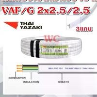 ราคา 10เมตร สายไฟ ยาซากิ VAF/G 2x2.5/2.5 แบรน์ YAZAKI สายคู่แบนสีขาว3แกน ไทยยาซากิ 3สาย (1731553834607478390)