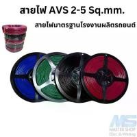 ราคา สายไฟรถยนต์ สายไฟ AVS สายไฟแท้ทองแดงเต็ม ขนาด 2.0-5.0 sq.mm มาตรฐานเดียวกับโรงงานผลิตรถยนต์ (1732325740109006468)