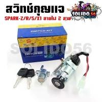 ราคา สวิทช์กุญแจ SPARK-Z/R/S/X1 สายไฟ 2สาย สวิตซ์กุญแจชุดใหญ่ สวิทกุญแจ+กุญแจล็อคเบาะ สำหรับสปาร์ค (1732192375791060460)