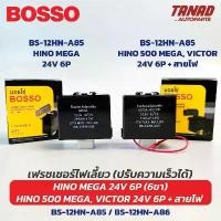 ราคา เฟรชเชอร์ไฟเลี้ยว ปรับความเร็วได้ HINO MEGA 24V 6P (6ขา) / HINO 500 MEGA, VICTOR 24V 6ขา+สายไฟ BOSSO รีเลย์ไฟเลี้ยว pcx เทอร์โบ ไดเออร์ แอร์วีโก้ (1732212296221427352)