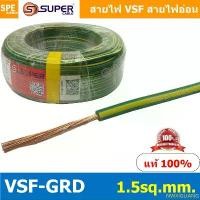 ราคา NWXIGLIANG บล็อกบัสเตอร์ [ 10 เมตร ] สายไฟ VSF Ground 1.5 sq.mm. สายไฟ เขียวคาดเหลือง เขียวขีดเหลือง VSF-Ground สายไฟ เขียวเหลือง สายไฟเขียว-เ... (1732435652062905411)