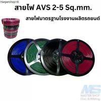 ราคา สายไฟรถยนต์ สายไฟ AVS สายไฟแท้ทองแดงเต็ม ขนาด 2.0-5.0 sq.mm มาตรฐานเดียวกับโรงงานผลิตรถยนต์ (1731913532550121338)