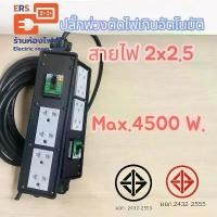 ราคา ปลั๊กไฟ ปลั๊กสนาม 4 ช่องพร้อมเบรกเกอร์ ( *ความยาว 1.5/2/3/5/10/15/20 เมตร* ) สายไฟ VCT 2x2.5 mm. รับไฟสูงสุด 4500 วัตต์ (1731978104946787598)