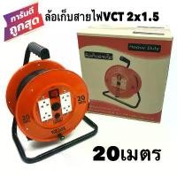 ราคา ล้อเก็บสายไฟ 2x1.5 Sq.mm. พร้อมสาย 20 เมตร สีส้ม รุ่นมีสวิทซ์ควบคุม มีฟิวส์ตัดป้องกันกระแสไฟช็อต ไฟเกิน สายไฟVCT 2x1.5 20M. มอก.11-2559 ทนกระแสไฟ 300/500V. (1729655793728063504)