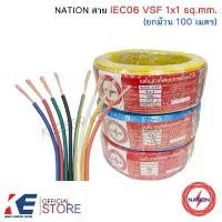 ราคา NATION สายไฟ VSF 1x1 sq.mm. (ม้วน 100 เมตร) IEC 06 THW-F สายอ่อน สายคอนโทรล 60227 VSF1 (1732035331672540293)