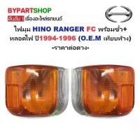 ราคา ไฟมุม HINO RANGER(ฮีโน่ ซุปเปอร์เสี่ย) FC +หลอด-สายไฟ ปี1996 (TS.Motor) -ราคาต่อดวง- (1730901294954285424)
