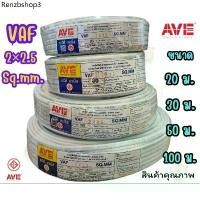 ราคา พร้อมส่ง สายไฟ VAF 2 * 2.5 ยาว 20 M./ 30 M./ 50 M./ 100 M. สายไฟทองแดงคู่ สินค้าคุณภาพ (1732012364989891947)