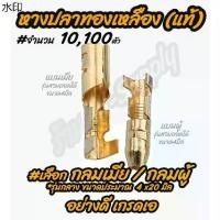 ราคา หางปลาทองเหลือง (แท้) #กลมเมีย/กลมผู้ (4มิล) รุ่นหนา #เลือกจำนวน 10/100ชิ้น สายไฟ หางปลา แฉกหุ้ม กลมหุ้ม (1731990075524810685)