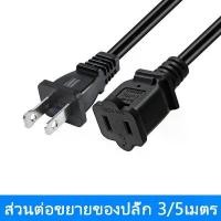 ราคา ปลั๊ก 2 ขา AC สายไฟ POWER CABLE Male Female สายใหญ่ 3/5 เมตร (1732302667573593841)