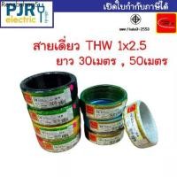 ราคา สายไฟ THW 1x2.5 SQ.MM. ยาว 30-50 เมตร มอก.เต็ม รุ่น สมอ.รับรองมาตรฐาน สายTHW สายเดี่ยว ยี่ห้อTHAI-UNION (1731950749041656893)