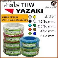 ราคา สายไฟ ยาซากิ YAZAKI THW ( แบ่งตัด 10 เมตร เกิน 10 เมตร ตัดยาวทั้งเส้น) ขนาด 1.5 / 2.5 / 4 / 6 Sq.mm. ทองแดง (1732100184828052647)
