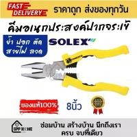 ราคา SOLEX ของแท้ คีมอเนกประสงค์ปากจระเข้ 8นิ้ว ย้ำ ปอก ตัด สายไฟ/ลวด สินค้าดี (1732354181736793523)