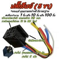 ราคา ปลั๊กรีเลย์ ปลั๊กรีเรย์ 5ขา พร้อมสายไฟ 1.5 sq.mm. 5 เส้น #เลือกจำนวน 1/10/100 ชิ้น ขั้วไฟ รีเลย์ รีเรย์ สายรีเลย์ สายรีเรย์ สำหรับรถยนต์ มอไซ สายไฟ หางปลา (1732275512376199098)