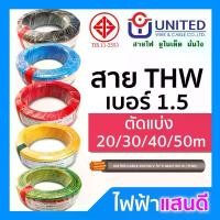 ราคา สายไฟ THW 1x1.5 UNITED ทองแดงแท้ แบ่งตัด 20m/30m/40m/50m มอก. อย่างดี สายเมน สายบ้าน สายปลั๊ก Cable 1x1.5 มีบริการเก็บปลายทาง (1731933240910185778)