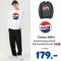 ราคา เสื้อยืดคอกลม เสื้อแขนยาว เสื้อคนงาน​ สเวตเตอร์ ลายแป๊ปพี่ ใส่สบาย (1730586033911663399)