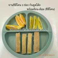 ราคา CODจานซิลิโคนเด็ก จานหลุมซิลิโคน (จานหลุมซิลิโคน 3 ช่อง และช้อน-ส้อม)TikTok (1732112226744239843)