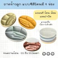 ราคา Babycute ถาดหลุมซิลิโคน 4 ช่อง มีฝาปิดและช้อน-ส้อม จานหลุม (1731761502788618445)