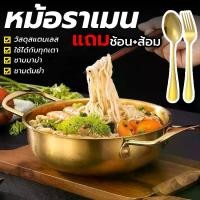 ราคา หม้อไฟสแตนเลส, กระทะทองเหลืองและช้อนทอง / ส้อม, หม้อราเมน, ชามก๋วยเตี๋ยวพร้อมที่จับ, ชามก๋วยเตี๋ยวทอมยำ, หม้อไฟสีทอง, สามารถใช้กับเตาทุกประเภท (1732173338498925844)
