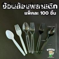 ราคา ช้อนส้อมพลาสติก ช้อน ส้อม มีด สีดำ สีขาว ใส ช้อนพลาสติก ส้อมพลาสติก พลาสติกเกรดA ไม่บาดปาก ขายแยก แบบไม่แพ็คต่อชิ้น (1732272909075383932)