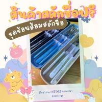 ราคา ชุดรับประทานอาหารพกพา (3 ชิ้น: ช้อน+ส้อม+ตะเกียบ) cutlery set with box สลักชื่อฟรี สลักชื่อได้เหมาะแก่การเป็นของขวัญของฝากของแจกแก่ทุกโอกาส สลักชื่อไม่หลุดไม่ลอก มีให้เลือกหลากหล (1729734244232628380)