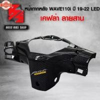 ราคา คลังสินค้า หน้ากาก หลัง ครอแฮนด์หลัง WAVE110i ALL ใหม่ 2019-2022 LED เคฟล่าสาน 5D ฟรี สติกเกอร์ อะไหลแต่งเวฟ110i ชุดสี WAVE110i (1731984062970430814)
