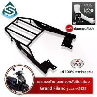 ราคา ตะแกรงท้ายแกรนฟิลาโน่ Grand Filano รุ่นแรก-2022 SSS King (หนา) แท้ ดี แร็คท้าย ตะแกรงหลัง เหล็กท้าย คําแนะนําการขายที่ร้อนแรงในเดือนนี้ ไฟรุ้ง ร้าน อะไหล่ แต่ง forza350 หน (1732185648447521801)