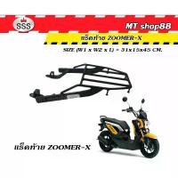 ราคา ตะแกรงท้าย แร็คท้าย ZOOMER-X ตรงรุ่น sssแท้ แข็งแรง ทนทาน ผ่อน0% คําแนะนําการขายที่ร้อนแรงในเดือนนี้ หน้ากาก หลัง เวฟ 110 ุ ม cnc น็อตแคร้ง หลีด 125 (1732119300516120283)