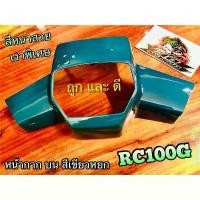 ราคา หน้ากาก บน สี เขียวหยก RC100 RCJ2 RC100G RCG แบบแท้ ขายร้อน สินค้าแนะนำ (1732254472973551459)