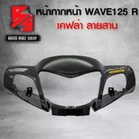 ราคา [จัดส่งทันที] หน้ากาก หน้า ครอบแฮนด์หน้า WAVE125R เคฟล่าสาน 5D ฟรี สติกเกอร์ อะไหล่แต่งเวฟ125 ชุดสี WAVE125 (1732176569093293269)