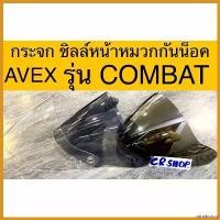 ราคา winebishop ใช้งานได้ กระจก หน้ากาก แว่น ชิลล์ หมวกกันน็อค COMBAT ของAVEX ทน Motorcycle มอเตอร์ไซค์ (1730717838155287284)